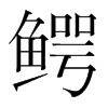 韩国明朝体 style=