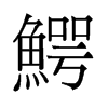 旧字形 style=