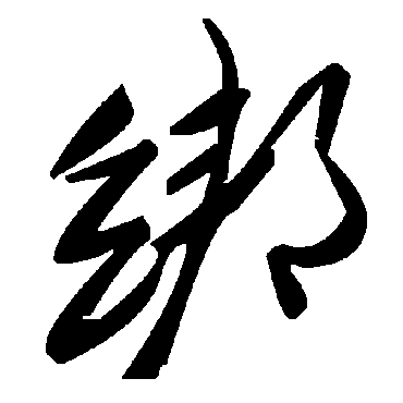 毛泽东綁