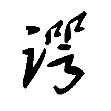毛泽东諤