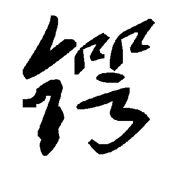 毛泽东锷