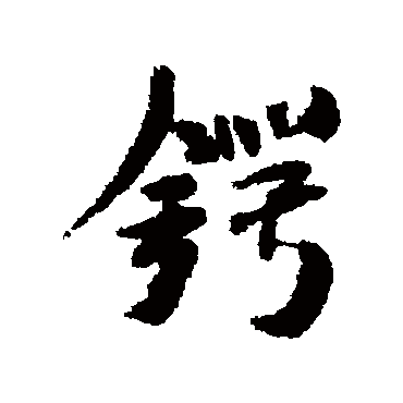 米芾锷
