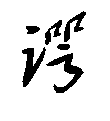 毛泽东谔