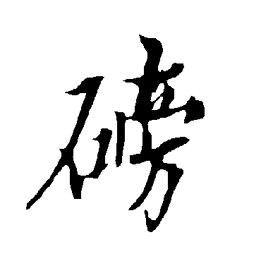 欧阳询磅