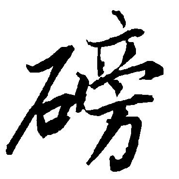 陆柬之磅