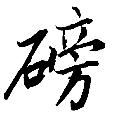 陆柬之磅