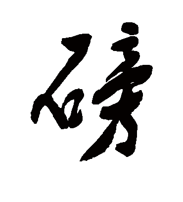 邓拓磅