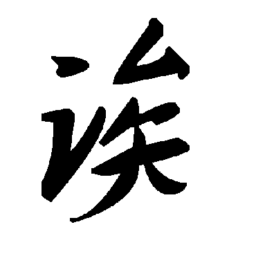 毛泽东誒