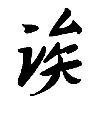毛泽东诶
