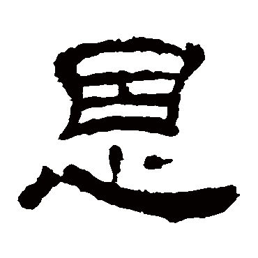 夏承碑恩
