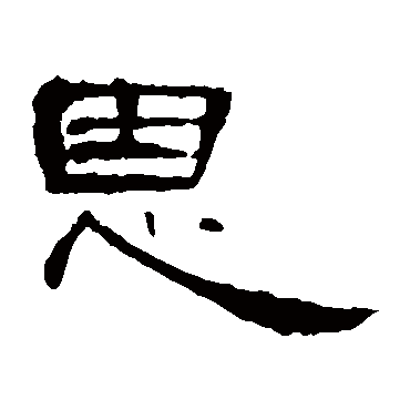 曹全碑恩
