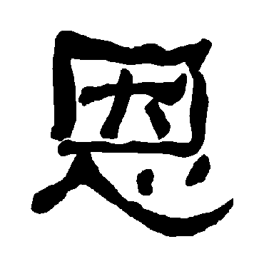 衡方碑恩