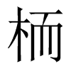 中国大陆宋体 style=