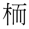 台湾细明体 style=