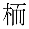 香港明体 style=