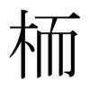 日本明朝体 style=