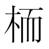 韩国明朝体 style=