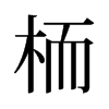 旧字形 style=