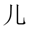 中国大陆宋体 style=