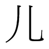 台湾细明体 style=