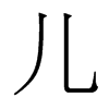香港明体 style=