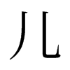 旧字形 style=