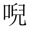 中国大陆宋体 style=