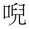 台湾细明体 style=