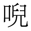香港明体 style=