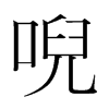 韩国明朝体 style=
