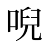 旧字形 style=