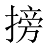 中国大陆宋体 style=