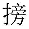 台湾细明体 style=