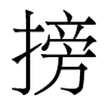 香港明体 style=