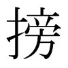 日本明朝体 style=
