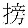 韩国明朝体 style=