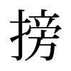 旧字形 style=