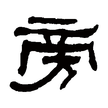 何绍基旁