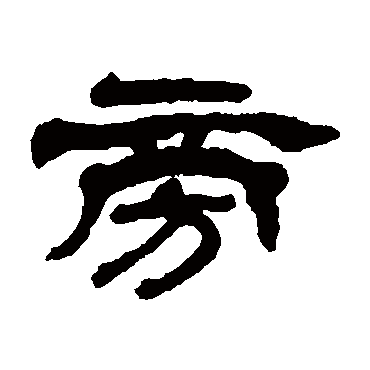 杨岘旁