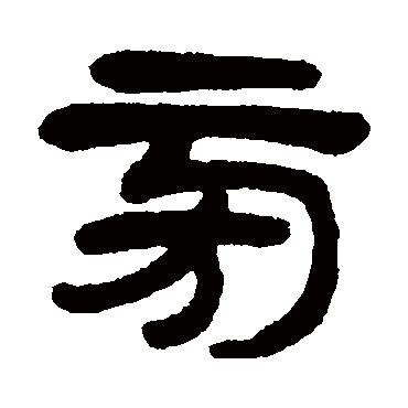 杨沂孙旁