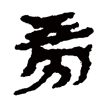 武威简旁