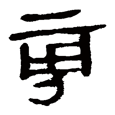 马王堆帛书旁
