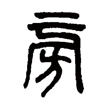 吴大澄旁