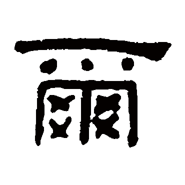 何绍基爾