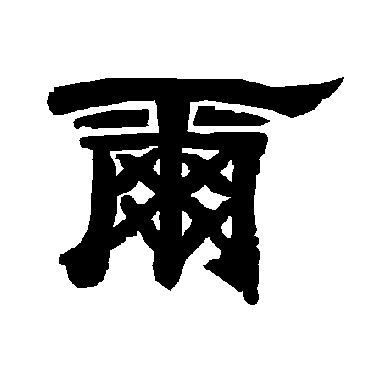 唐玄宗爾