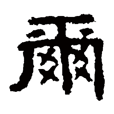 孔彪碑爾