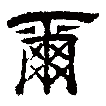 李隆基爾