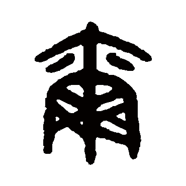 吴大澄爾