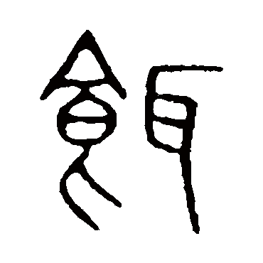 说文解字饵