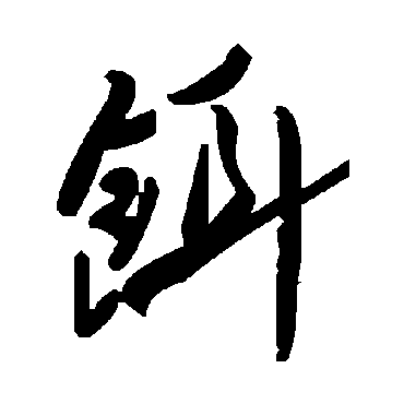 毛泽东饵